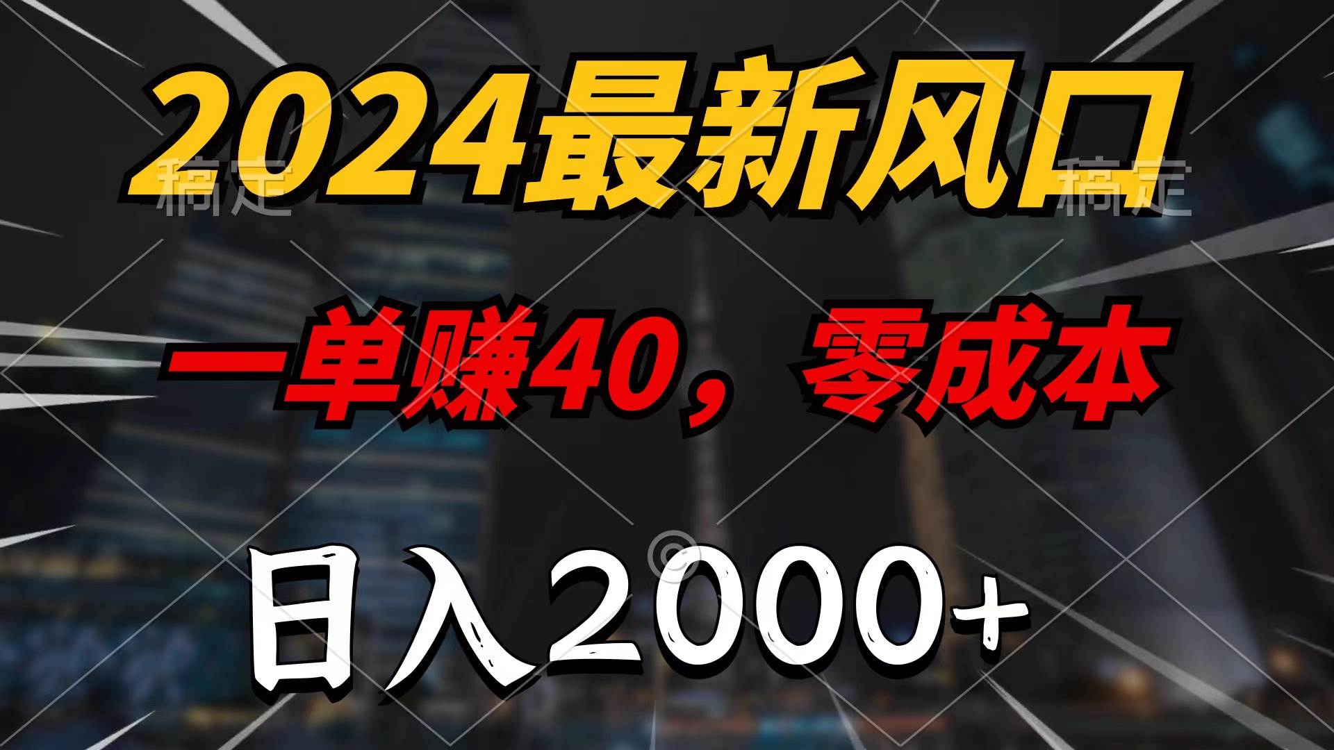 2024最新风口项目，一单40，零成本，一天2000+，无脑操作，源码仅供个人学习研究，不可商用
