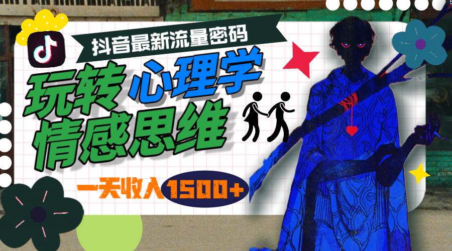 一天收入1500+,玩转心理学情感思维,抖音最新流量密码,源码仅供个人学习研究,不可商用