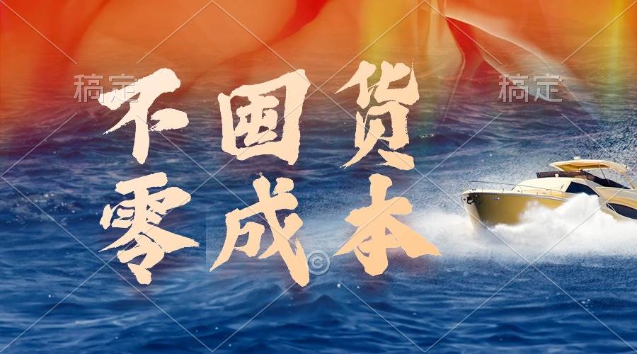 不囤货,零成本,最新躺赚玩法,执行就有收益,源码仅供个人学习研究,不可商用