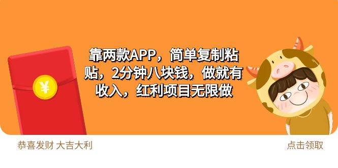 2靠两款APP,简单复制粘贴,2分钟八块钱,做就有收入,红利项目无限做,源码仅供个人学习研究,不可商用