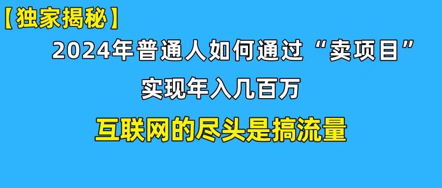 新手小白也能日引350+创业粉精准流量!实现年入百万私域变现攻略,源码仅供个人学习研究,不可商用