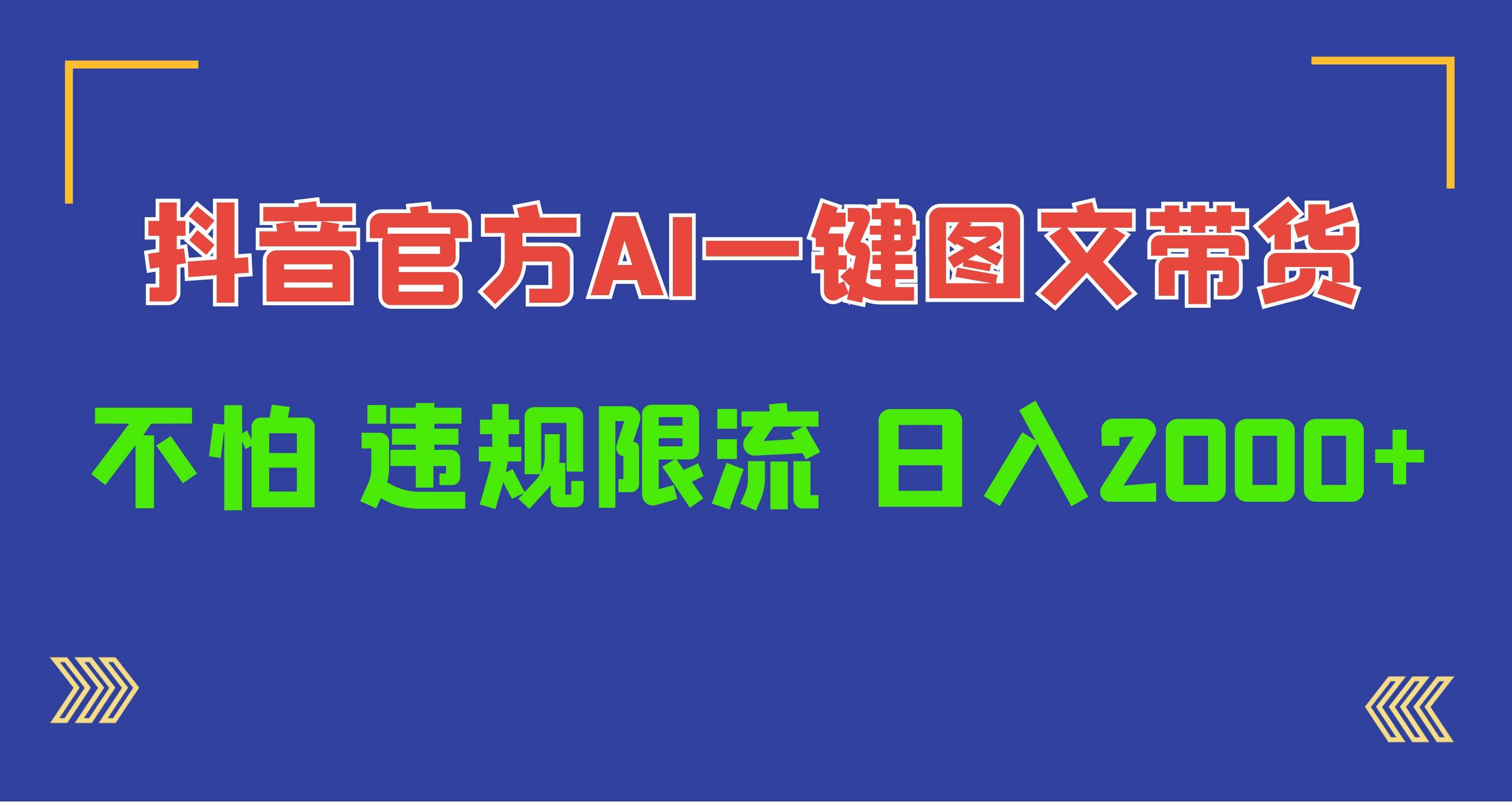 抖音官方AI工具,一键图文带货,不怕违规限流,源码仅供个人学习研究,不可商用