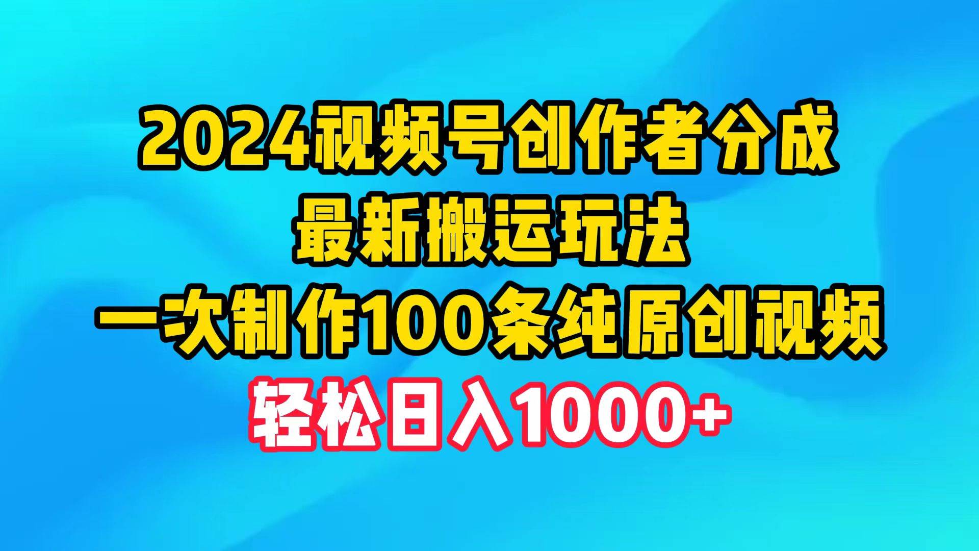 2024视频号创作者分成,源码仅供个人学习研究,不可商用