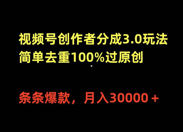视频号创作者分成3.0玩法，条条爆款，源码仅供个人学习研究，不可商用