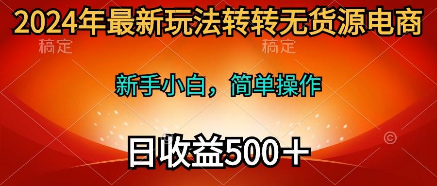 2024年最新玩法转转无货源电商,新手小白 简单操作,长期稳定,源码仅供个人学习研究,不可商用