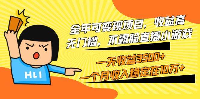 全年可变现项目,收益高,无门槛,不露脸直播小游戏,一天收益3500+一个...,源码仅供个人学习研究,不可商用