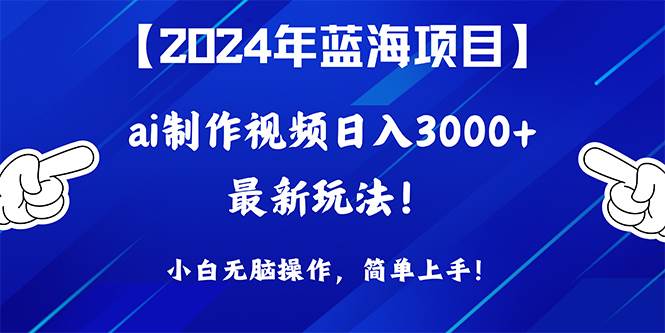 2024年蓝海项目,通过ai制作视频一天3000+,小白无脑操作,简单上手!,源码仅供个人学习研究,不可商用