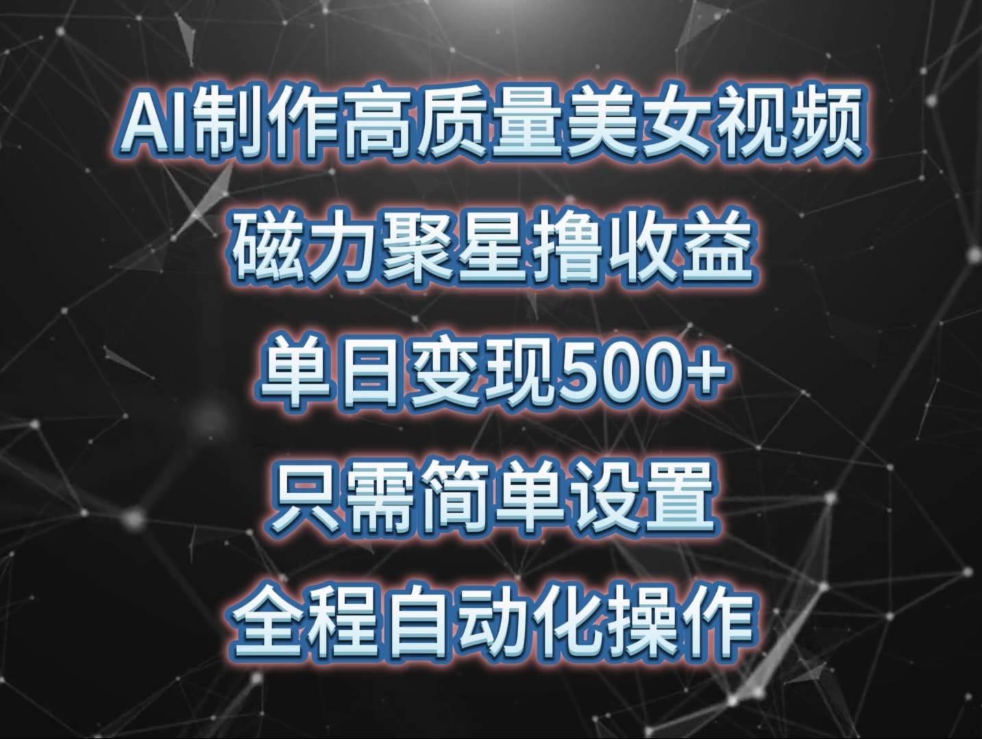 AI制作高质量美女视频，磁力聚星撸收益，单日变现500+，只需简单设置，...，源码仅供个人学习研究，不可商用