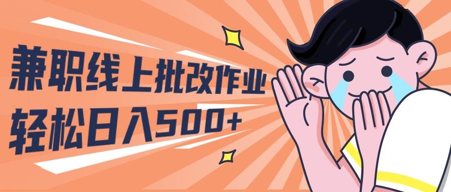 2024兼职线上批改作业学生宝妈轻松一天500+，源码仅供个人学习研究，不可商用