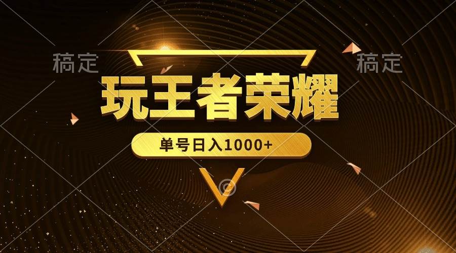 绝对蓝海，玩王者荣耀赚钱，单账号一天1000+，全民项目，源码仅供个人学习研究，不可商用