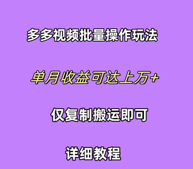 拼多多视频带货快速过爆款选品教程 每天轻轻松松赚取三位数佣金 小白必...，源码仅供个人学习研究，不可商用