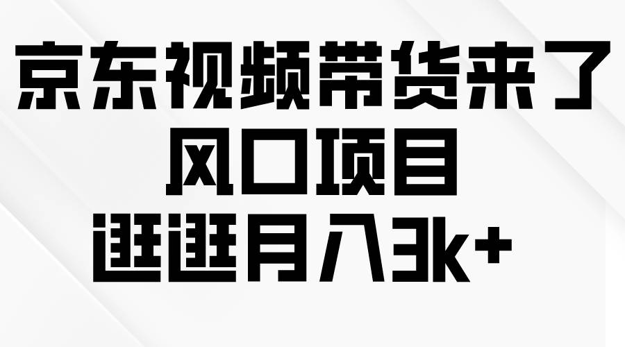 京东短视频带货来了,风口项目,逛逛一个月3k+,源码仅供个人学习研究,不可商用