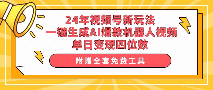 24年视频号新玩法 一键生成AI爆款机器人视频,单日轻松变现四位数,源码仅供个人学习研究,不可商用