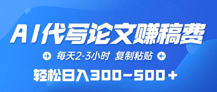 AI代写论文赚稿费,每天2-3小时,复制粘贴,轻松一天300-500+,源码仅供个人学习研究,不可商用