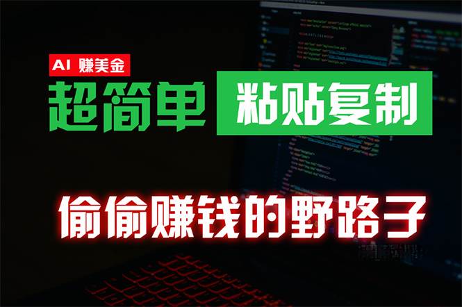 偷偷赚钱野路子,0成本海外淘金,无脑粘贴复制 稳定且超简单 适合副业兼职,源码仅供个人学习研究,不可商用