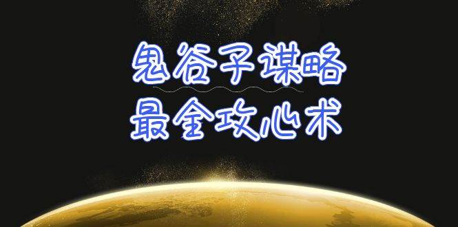 学透 鬼谷子谋略-最全攻心术_教你看懂人性没有搞不定的人（21节课+资料），源码仅供个人学习研究，不可商用