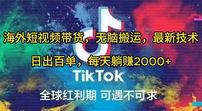海外短视频带货，最新技术，日出百单，源码仅供个人学习研究，不可商用