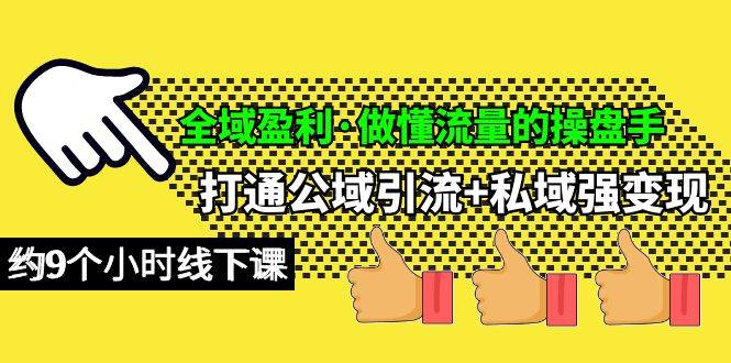 全域盈利·做懂流量的操盘手,打通公域引流+私域强变现,约9个小时线下课,源码仅供个人学习研究,不可商用