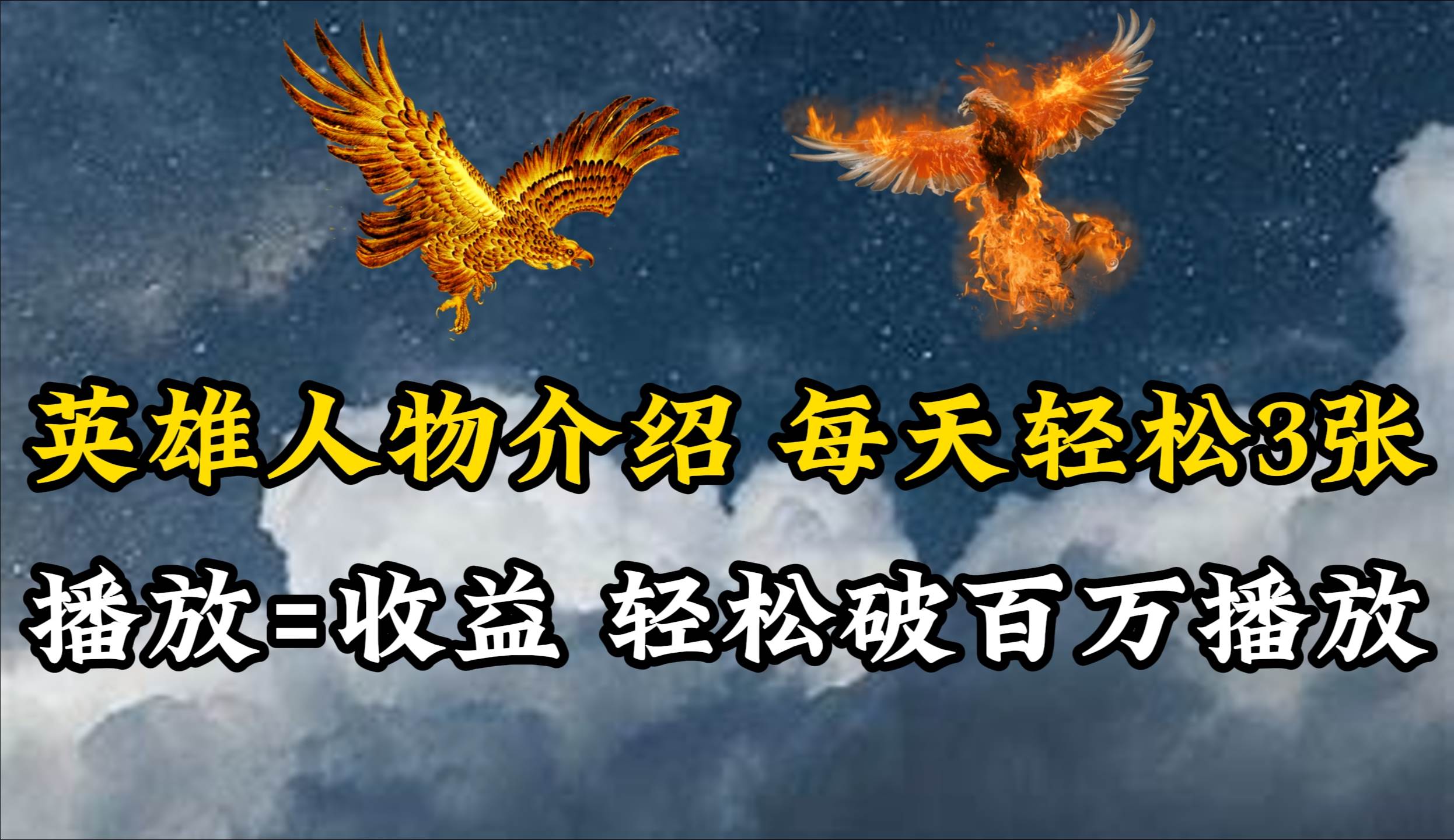 英雄人物传记解说,每天轻松两三百,各个平台流量通吃,轻松破百万播放,源码仅供个人学习研究,不可商用