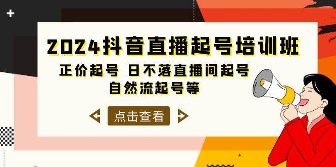 2024抖音直播起号培训班,正价起号 日不落直播间起号 自然流起号等-33节,源码仅供个人学习研究,不可商用