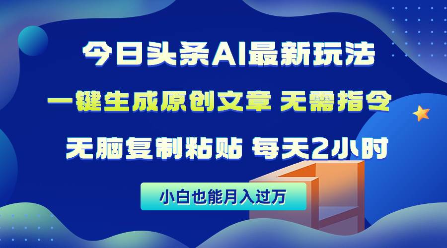 今日头条AI最新玩法  无需指令 无脑复制粘贴 1分钟一篇原创文章，源码仅供个人学习研究，不可商用