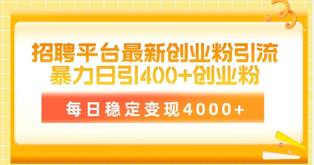 招聘平台最新创业粉引流技术,简单操作日引创业粉400+,每日稳定变现4000+,源码仅供个人学习研究,不可商用