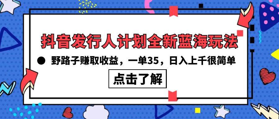 抖音发行人计划全新蓝海玩法,野路子赚取收益,一单35,源码仅供个人学习研究,不可商用