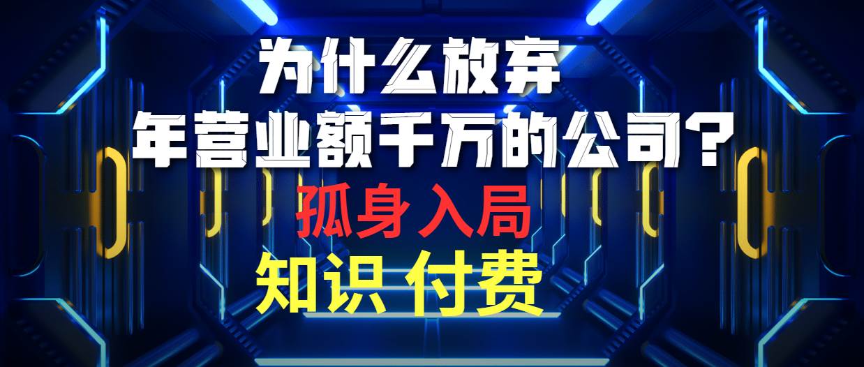 为什么放弃年营业额千万的公司 孤身入局知识付费赛道,源码仅供个人学习研究,不可商用