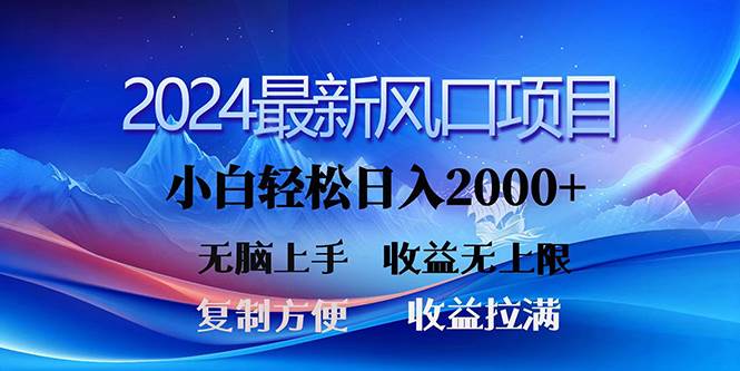 2024最新风口!三分钟一条原创作品,一天2000+,小白无脑上手,收益无上限,源码仅供个人学习研究,不可商用