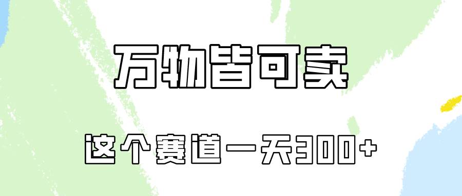 万物皆可卖,小红书这个赛道不容忽视,卖小学资料实操一天300(教程+资料),源码仅供个人学习研究,不可商用