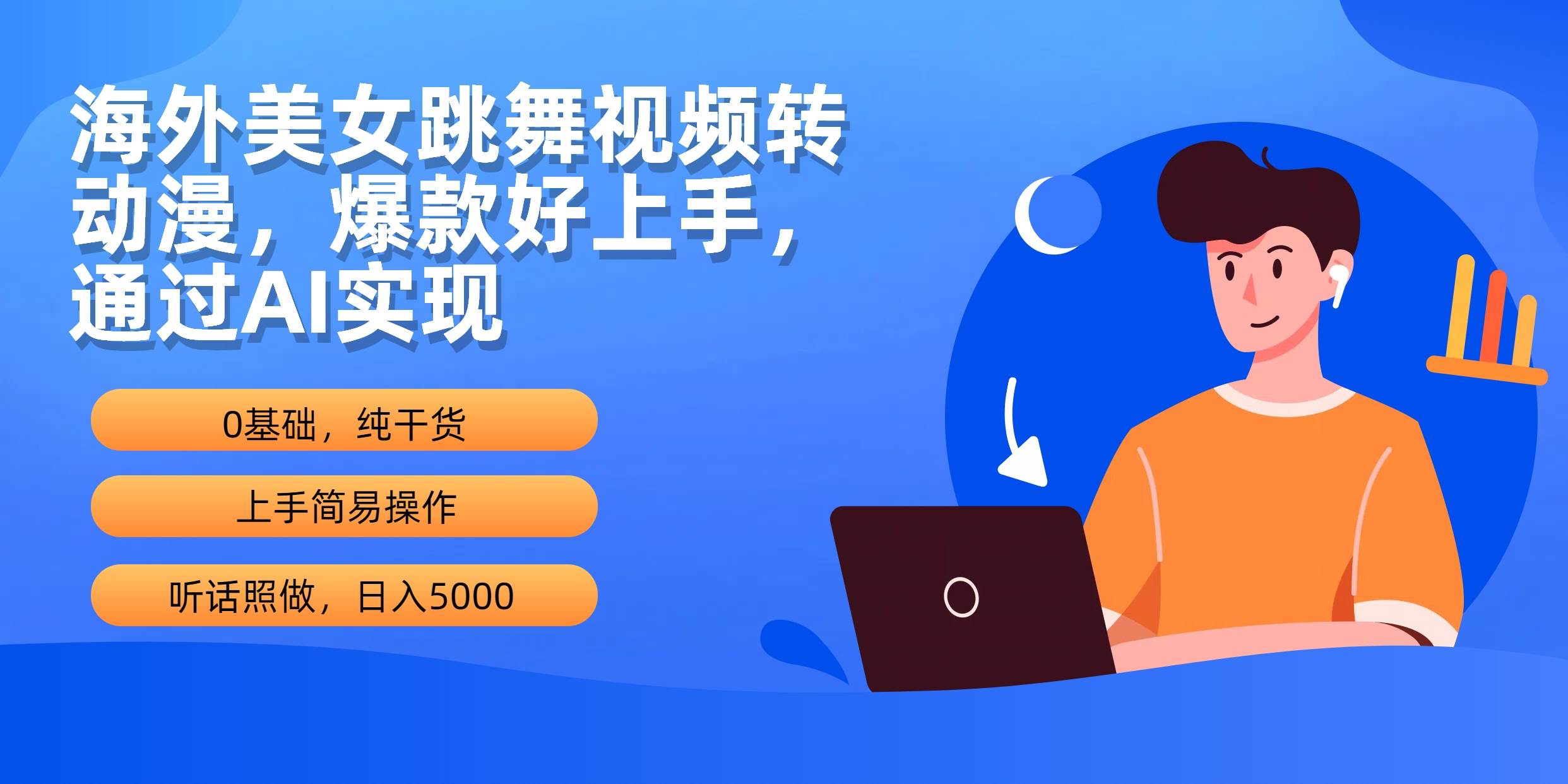 海外美女跳舞视频转动漫,爆款好上手,通过AI实现,源码仅供个人学习研究,不可商用