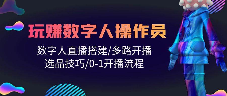 人人都能玩赚数字人操作员 数字人直播搭建/多路开播/选品技巧/0-1开播流程，源码仅供个人学习研究，不可商用