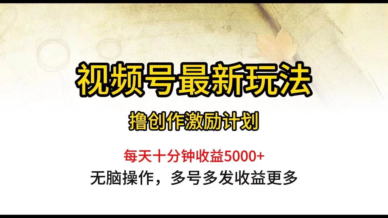 视频号最新玩法,每日一小时一个月5000+,源码仅供个人学习研究,不可商用