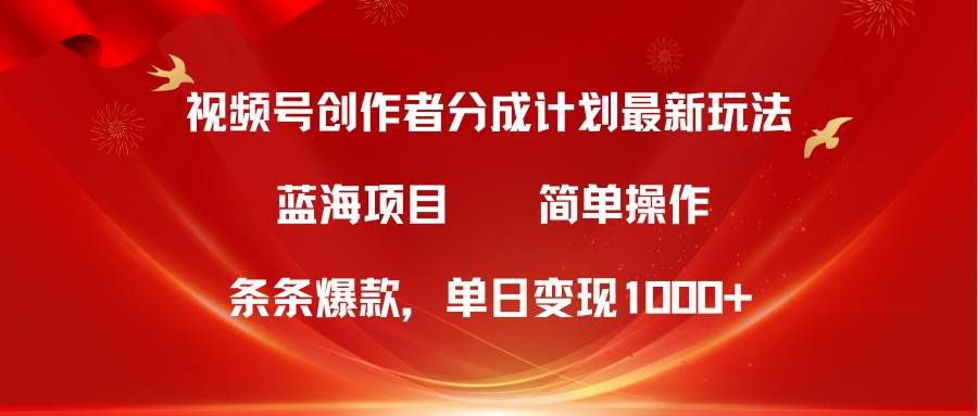 视频号创作者分成5.0,最新方法,条条爆款,简单无脑,单日变现1000+,源码仅供个人学习研究,不可商用
