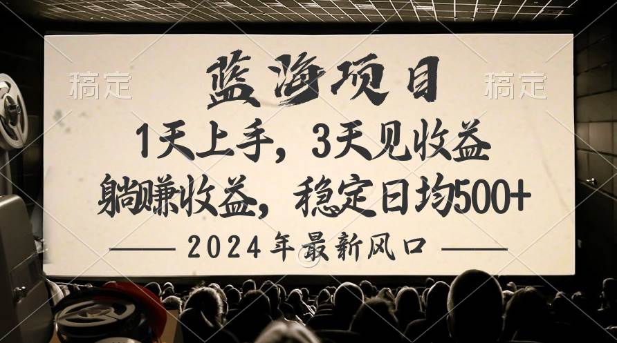 2024最新风口项目,躺赚收益,稳定日均收益500+,源码仅供个人学习研究,不可商用