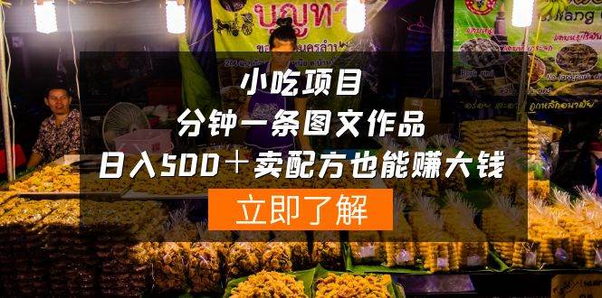 小吃项目-一分钟一条图文作品-一天500+卖配方赚大钱(附配方资料+软件),源码仅供个人学习研究,不可商用
