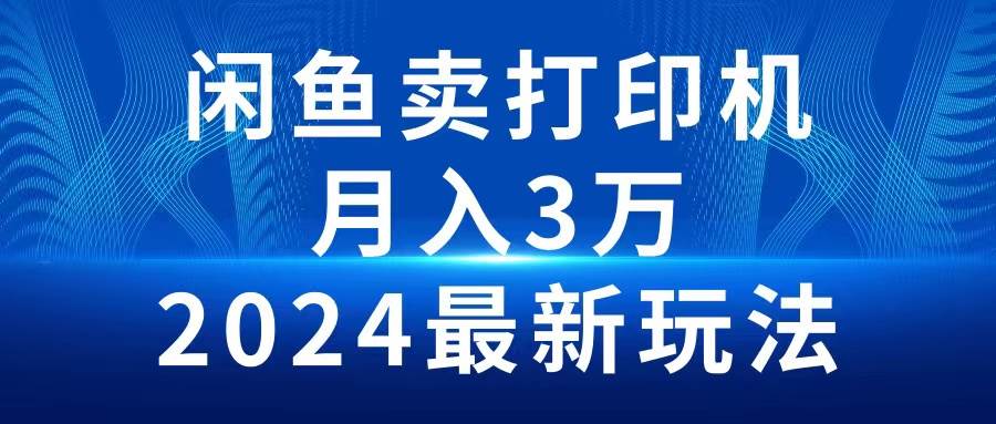 2024闲鱼卖打印机,一个月3万2024最新玩法,源码仅供个人学习研究,不可商用