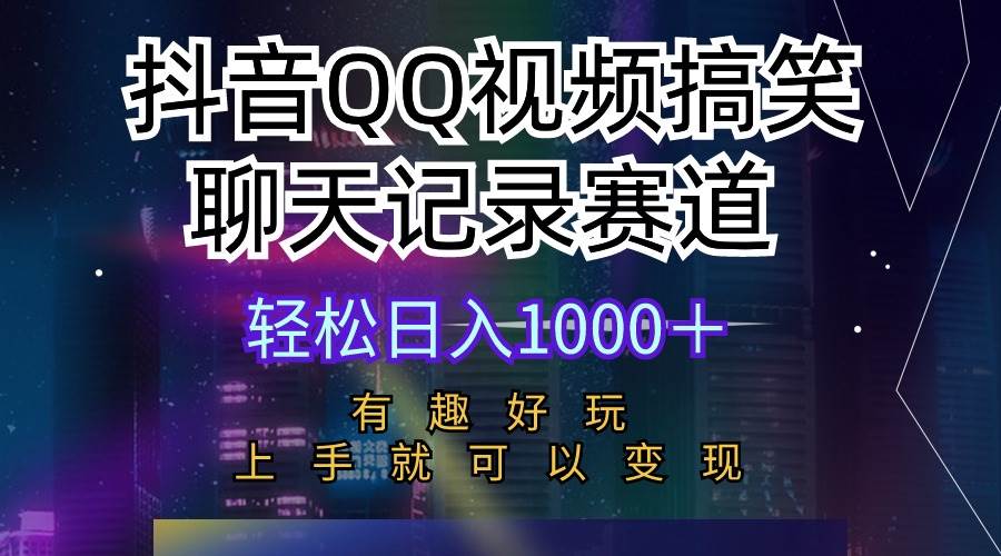 抖音QQ视频搞笑聊天记录赛道 有趣好玩 新手上手就可以变现 轻松一天1000+,源码仅供个人学习研究,不可商用