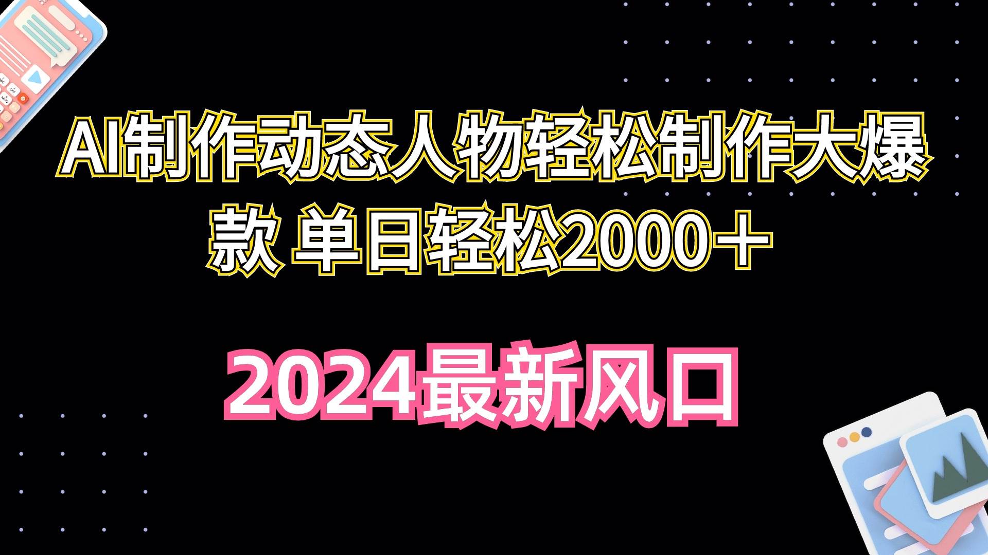 AI制作动态人物轻松制作大爆款 单日轻松2000+,源码仅供个人学习研究,不可商用