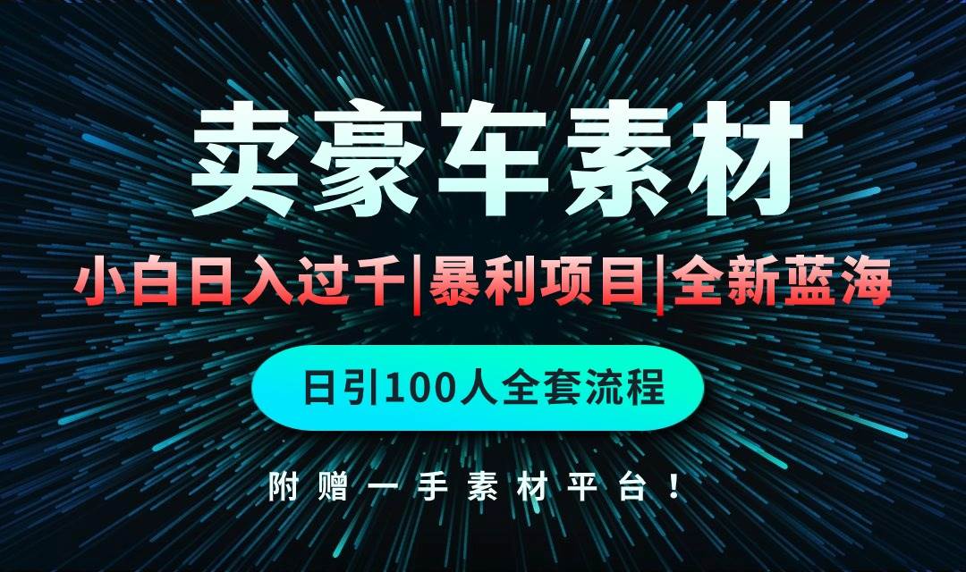 通过卖豪车素材一个月过千,空手套白狼!简单重复操作,全套引流流程.!,源码仅供个人学习研究,不可商用