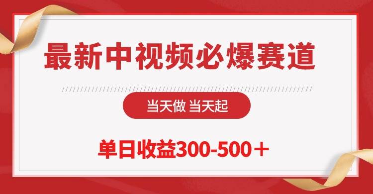 最新中视频必爆赛道,当天做当天起,单日收益300-500+!,源码仅供个人学习研究,不可商用