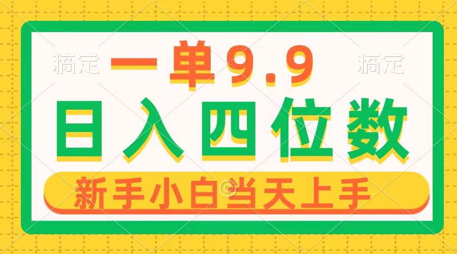 一单9.9，一天轻松四位数的项目，不挑人，小白当天上手 制作作品只需1分钟，源码仅供个人学习研究，不可商用