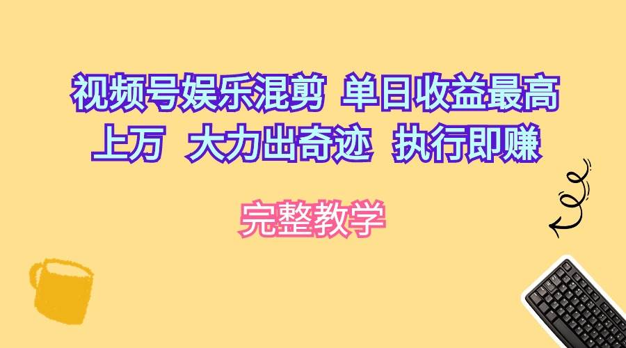 视频号娱乐混剪 单日收益最高上万 大力出奇迹 执行即赚,源码仅供个人学习研究,不可商用