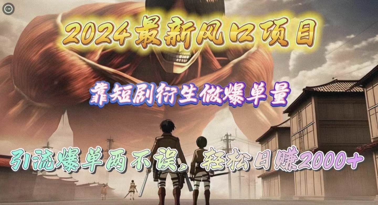 2024最新风口项目,靠短剧衍生做爆单量,引流爆单轻松一天2000+,源码仅供个人学习研究,不可商用