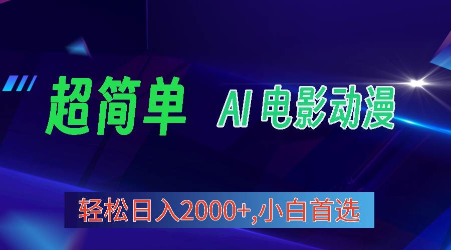 2024年最新视频号分成计划,超简单AI生成电影漫画,一天2000+,小白首选。,源码仅供个人学习研究,不可商用
