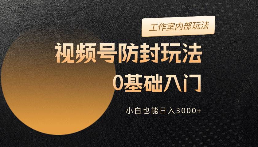 2024视频号升级防封玩法,零基础入门,小白也能一天3000+,源码仅供个人学习研究,不可商用