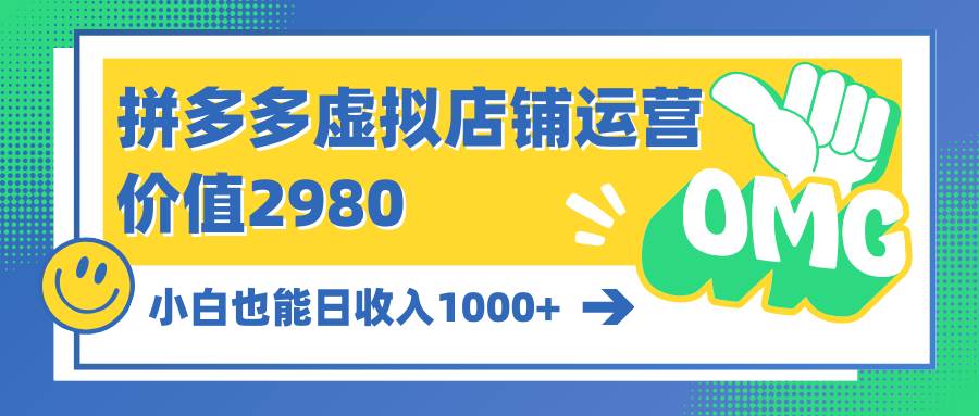 拼多多虚拟店铺运营：小白也能一天1000+，源码仅供个人学习研究，不可商用