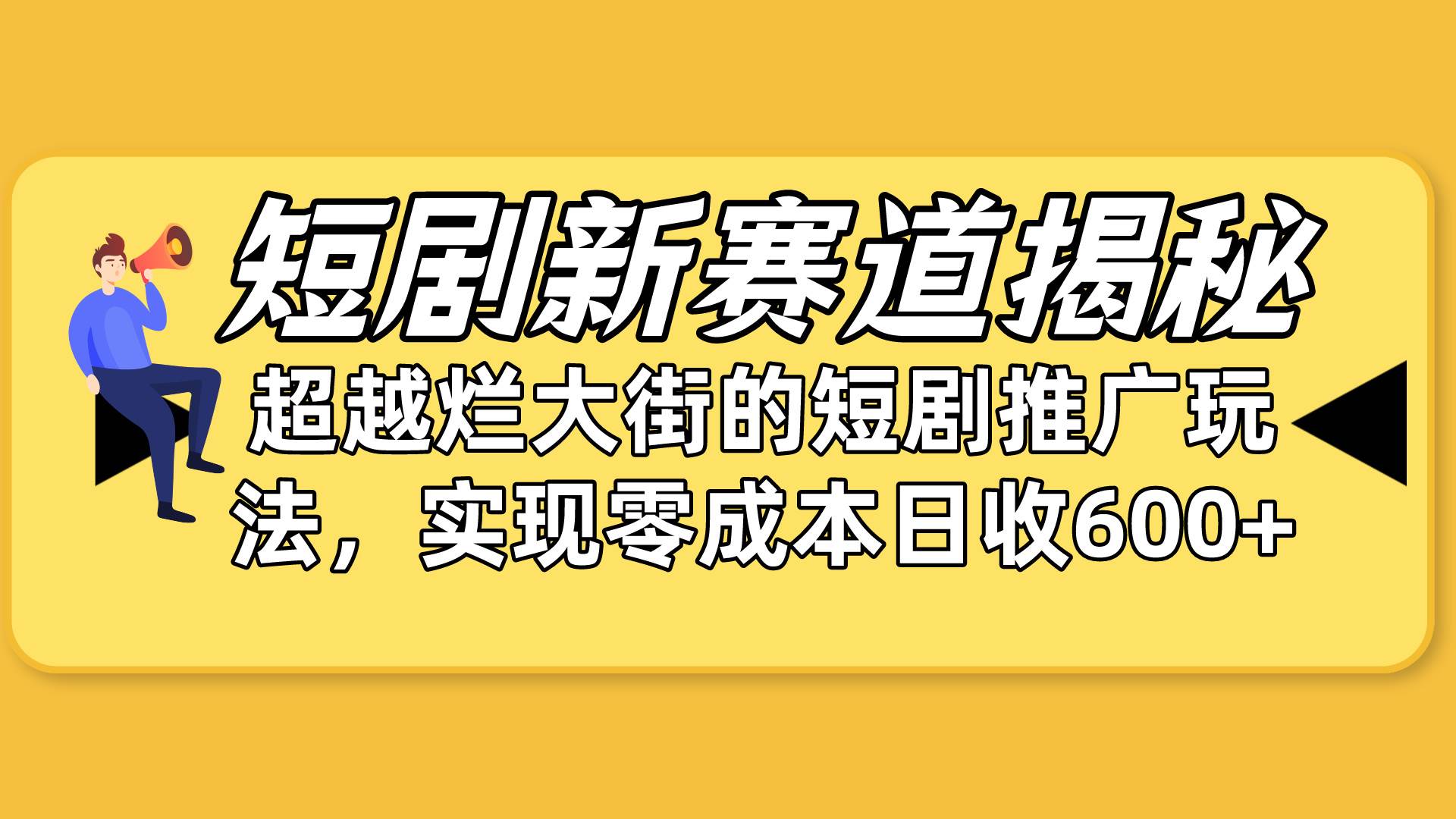 短剧新赛道揭秘:如何弯道超车,超越烂大街的短剧推广玩法,实现零成本...,源码仅供个人学习研究,不可商用