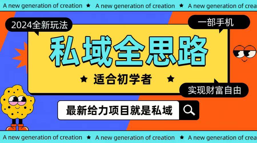 全新2024私域玩法全思路一部手机轻松实现财富自由,源码仅供个人学习研究,不可商用