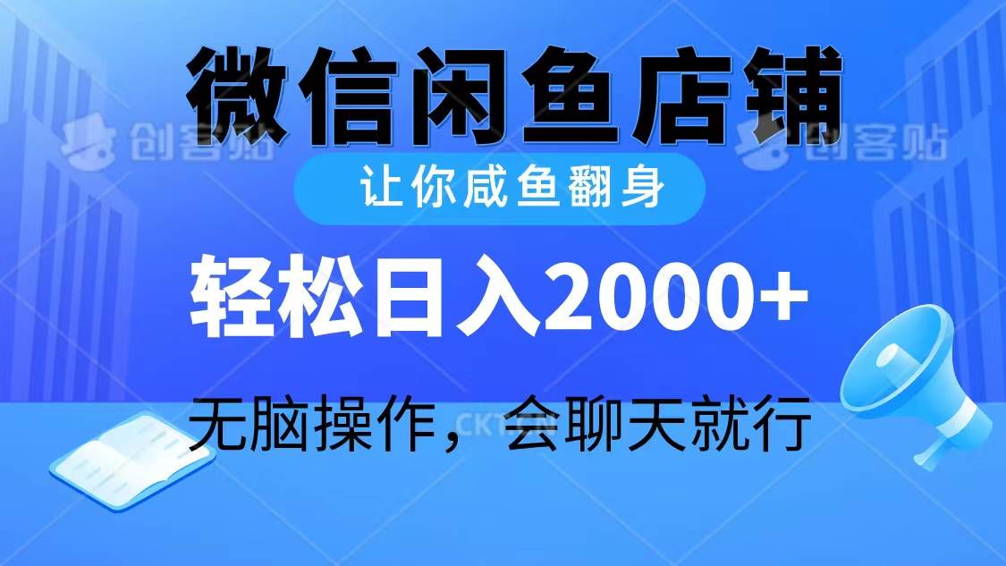 2024微信闲鱼店铺,让你咸鱼翻身,轻松一天2000+,无脑操作,会聊天就行,源码仅供个人学习研究,不可商用